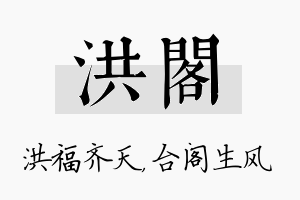 洪阁名字的寓意及含义