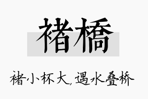 褚桥名字的寓意及含义