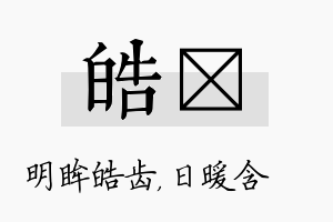 皓芃名字的寓意及含义