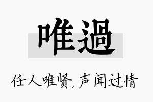 唯过名字的寓意及含义