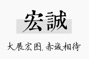 宏诚名字的寓意及含义