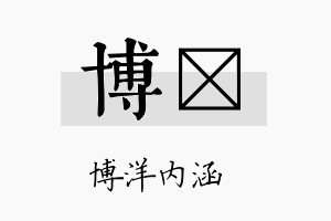 博晧名字的寓意及含义