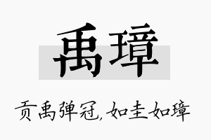 禹璋名字的寓意及含义