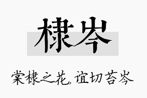 棣岑名字的寓意及含义