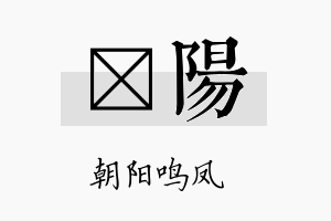 竫阳名字的寓意及含义