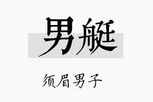 男艇名字的寓意及含义