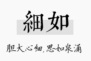 细如名字的寓意及含义