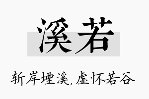 溪若名字的寓意及含义