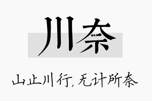 川奈名字的寓意及含义