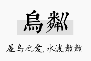 乌粼名字的寓意及含义