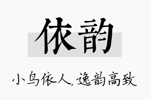 依韵名字的寓意及含义