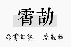 霄劼名字的寓意及含义