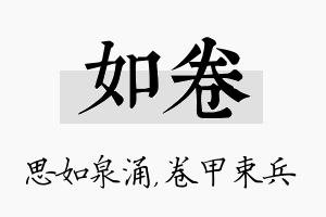 如卷名字的寓意及含义