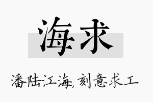 海求名字的寓意及含义