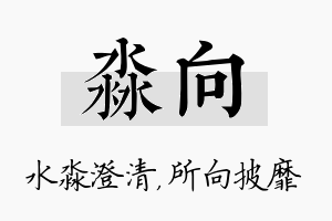 淼向名字的寓意及含义