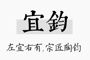 宜钧名字的寓意及含义