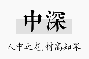 中深名字的寓意及含义