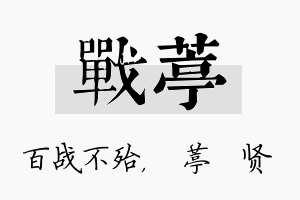 战葶名字的寓意及含义