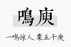 鸣庾名字的寓意及含义