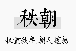 秩朝名字的寓意及含义