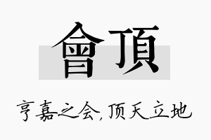 会顶名字的寓意及含义