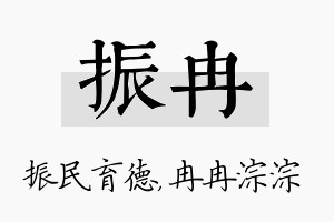 振冉名字的寓意及含义