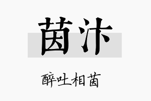 茵汴名字的寓意及含义