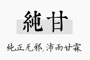 纯甘名字的寓意及含义