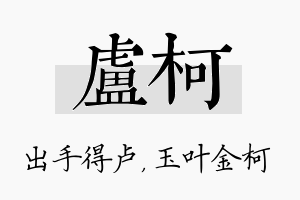 卢柯名字的寓意及含义