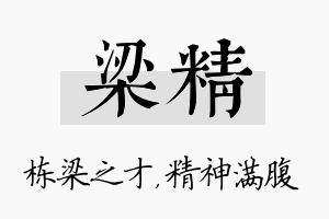 梁精名字的寓意及含义