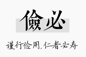 俭必名字的寓意及含义