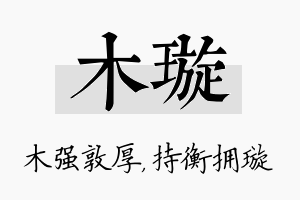 木璇名字的寓意及含义