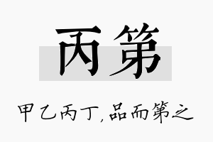 丙第名字的寓意及含义