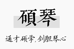 硕琴名字的寓意及含义