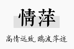 情萍名字的寓意及含义