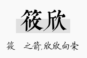 筱欣名字的寓意及含义