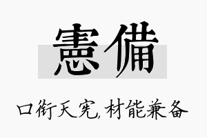 宪备名字的寓意及含义