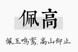 佩高名字的寓意及含义