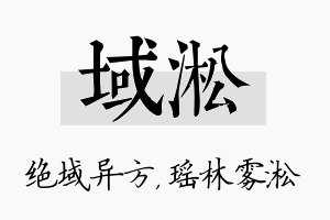 域淞名字的寓意及含义