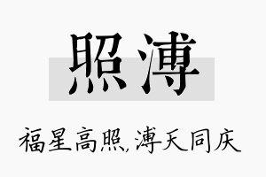 照溥名字的寓意及含义