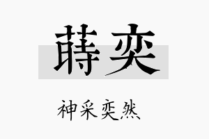 莳奕名字的寓意及含义