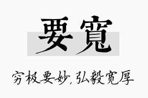 要宽名字的寓意及含义