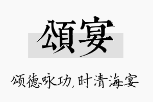 颂宴名字的寓意及含义