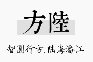 方陆名字的寓意及含义