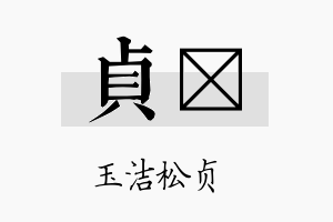 贞媗名字的寓意及含义