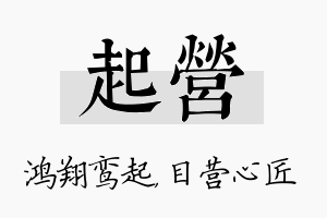 起营名字的寓意及含义