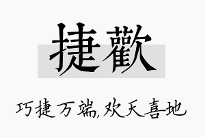 捷欢名字的寓意及含义