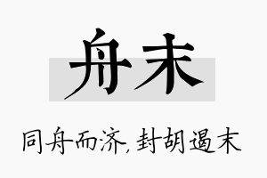 舟末名字的寓意及含义