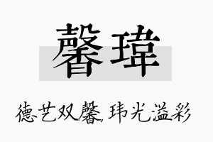 馨玮名字的寓意及含义