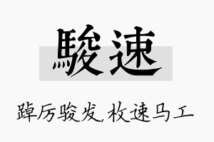 骏速名字的寓意及含义